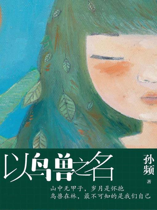 Cover image for 以鸟兽之名